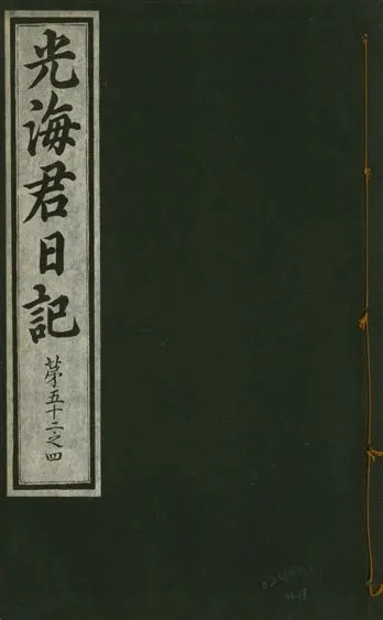 《光海君日記 一百八十七卷 v.17 no.13》 作者:著者不詳 1933年  PDF下载-汉笺公版书
