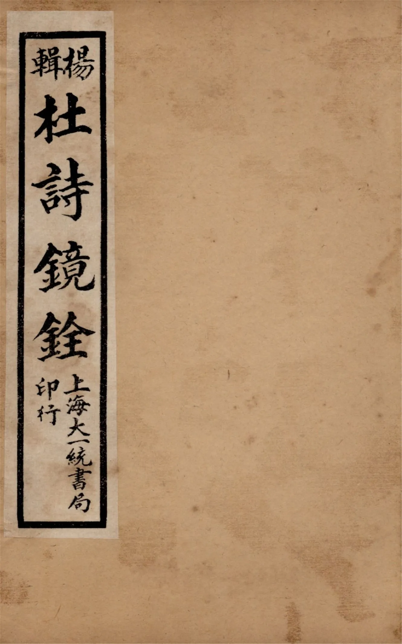 《杜詩鏡銓 二十卷,附讀書堂杜工部文集註解二卷 v.7》 作者:(唐)杜甫著 (清)楊西河編輯 1928年  PDF下载-汉笺公版书