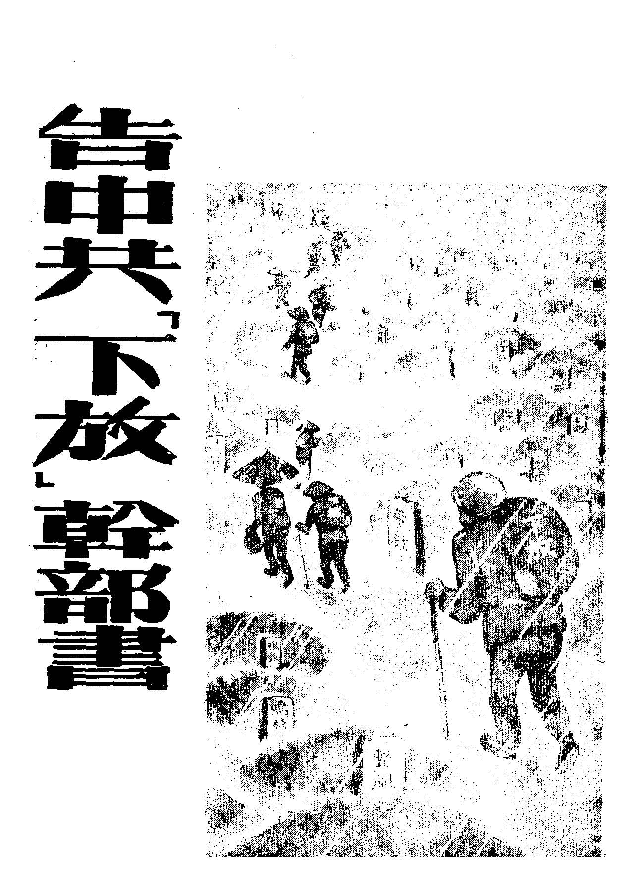 《告中共「下放」幹部書》 作者: 不詳年  PDF下载-汉笺公版书
