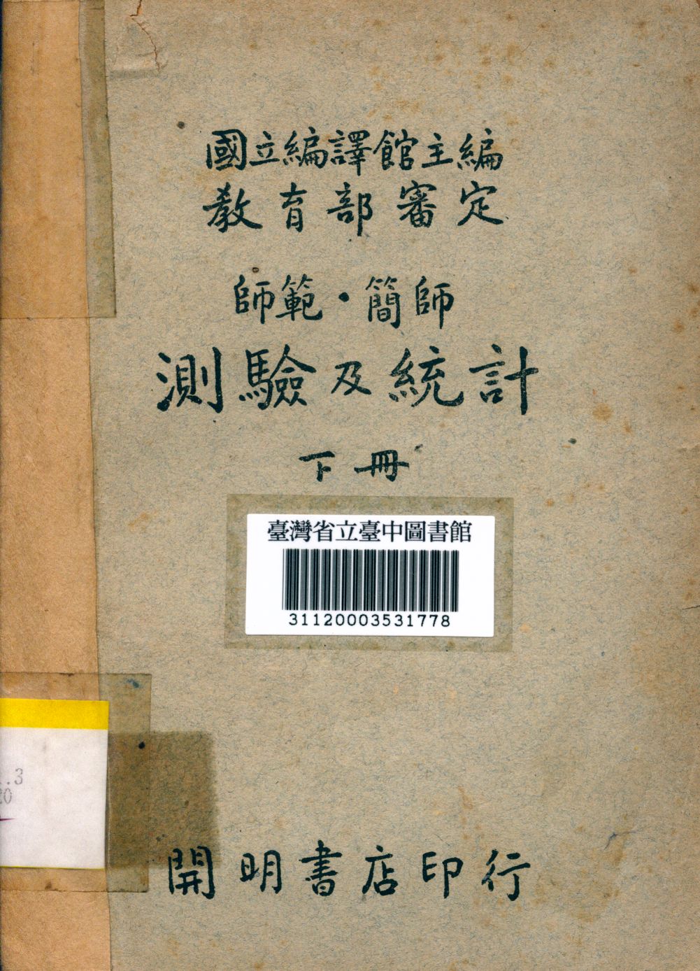 《測驗及統計(上冊)》 作者:國立編譯館編 1948年  PDF下载-汉笺公版书