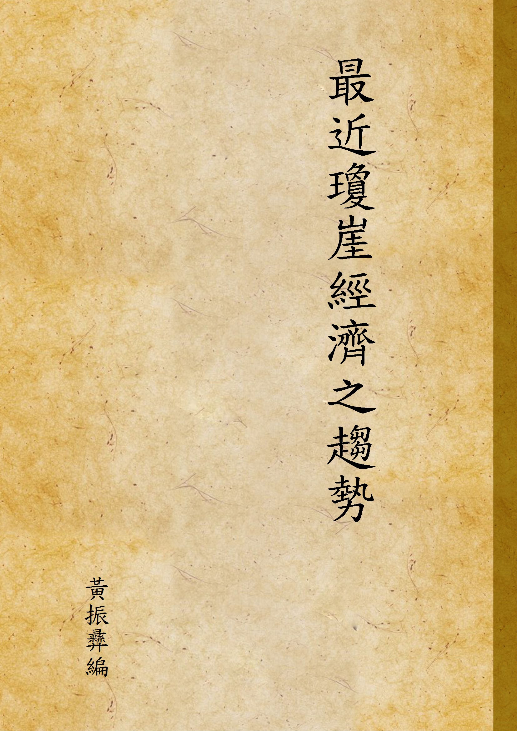 《最近瓊崖經濟之趨勢》 作者:黃振彝編 1936年  PDF下载-汉笺公版书