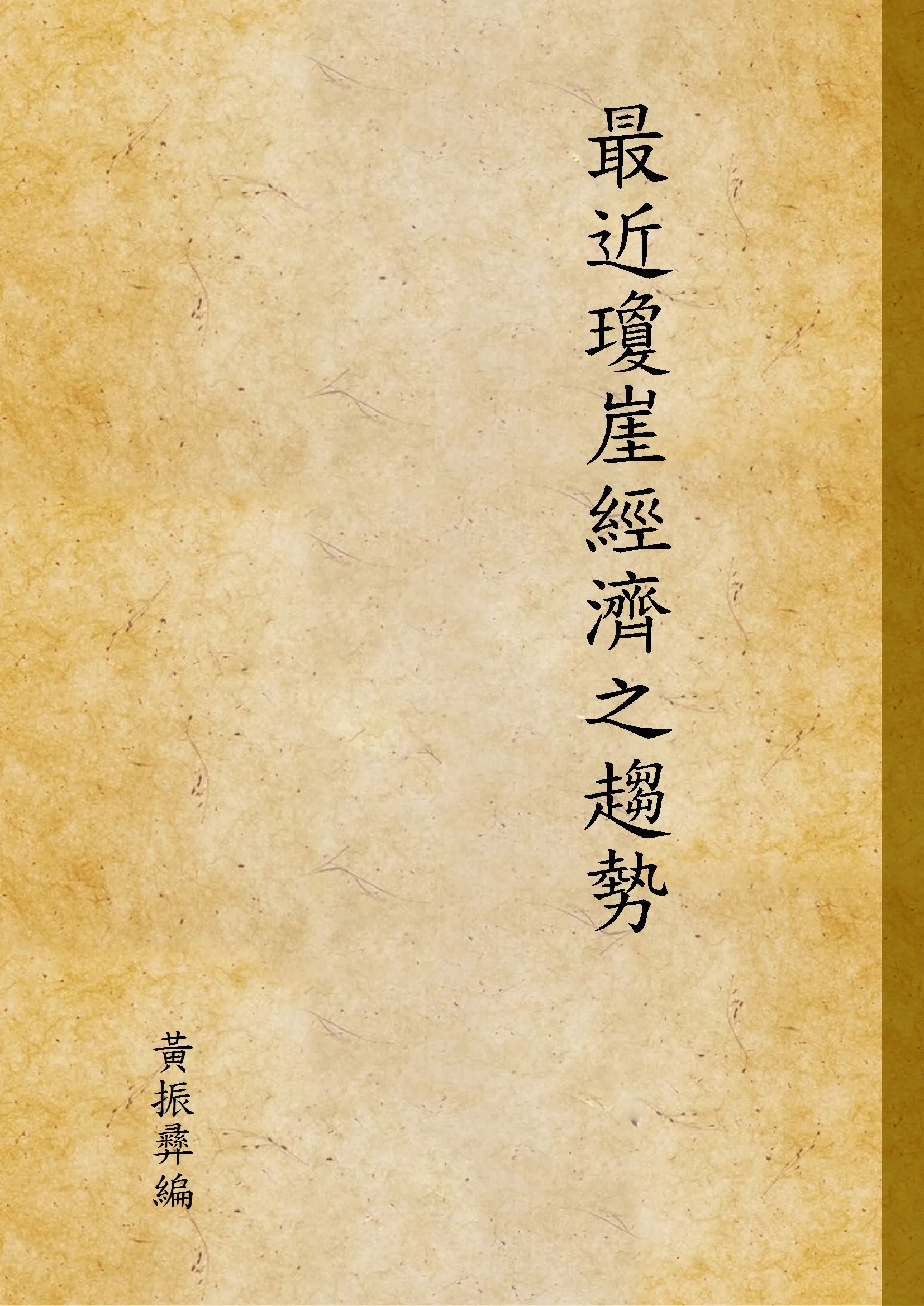 《最近瓊崖經濟之趨勢》 作者:黃振彝編 1936年  PDF下载-汉笺公版书
