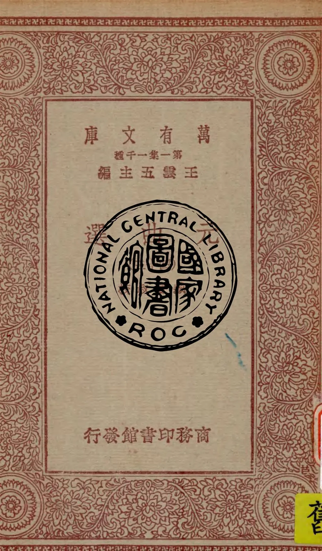 《元曲選 v.43》 作者:臧晉叔校 1949年  PDF下载-汉笺公版书