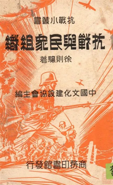 《抗戰與民眾組織》 作者:徐則驤著 1938年  PDF下载-汉笺公版书