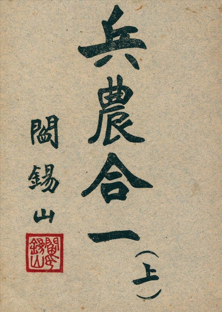 《兵農合一 v.1》 作者:閻錫山編 194u年  PDF下载-汉笺公版书