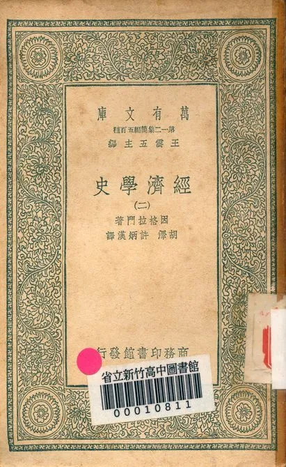 《經濟學史 v.6457-2》 作者:因格拉門著; 胡澤, 許炳漢譯 1939年  PDF下载-汉笺公版书