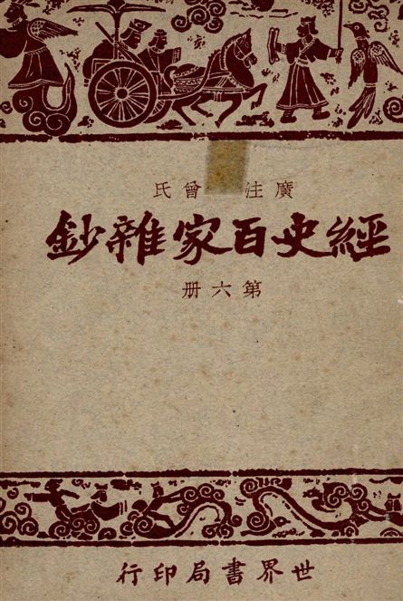 《經史百家雜鈔 26卷 v.6》 作者:(清)曾國藩選輯 ; 宋晶如,章榮同注釋 1948年  PDF下载-汉笺公版书
