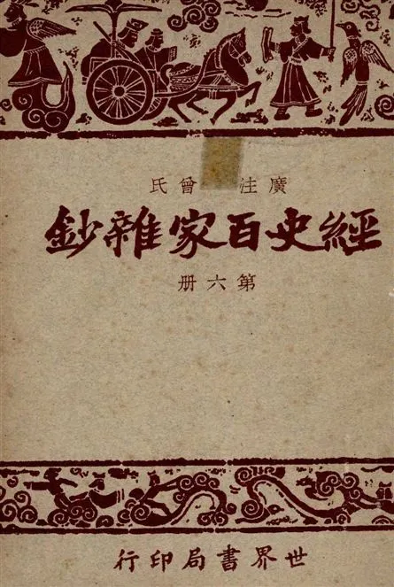 《經史百家雜鈔 26卷 v.6》 作者:(清)曾國藩選輯 ; 宋晶如,章榮同注釋 1948年  PDF下载-汉笺公版书