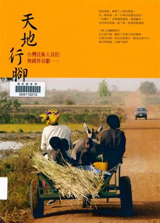 《天地行腳》 作者:鄭麗園, 王維真, 天下雜誌專案編輯團隊撰文 2009年  PDF下载-汉笺公版书