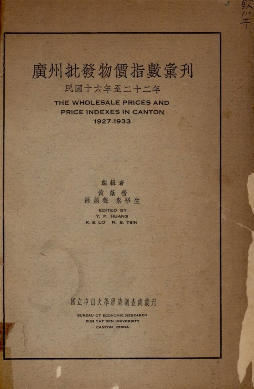 《廣州批發物價指數季刊 1927-1933》 作者:不詳 1936年  PDF下载-汉笺公版书