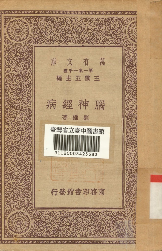 《腦神經病》 作者:劉雄著 1930年  PDF下载-汉笺公版书