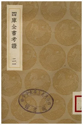 四庫全書考證(二一) 1936年 作者:王太岳 PDF下载-汉笺公版书