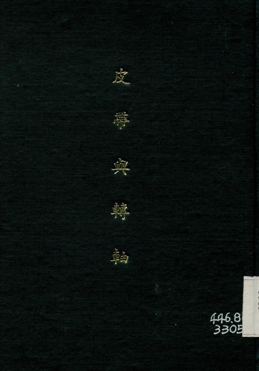 《皮帶與轉軸》 作者:實業部中央工廠檢查處 編 1935年  PDF下载-汉笺公版书