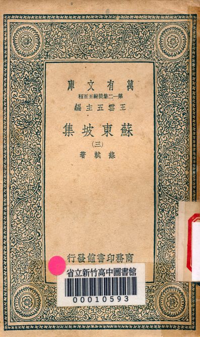 《蘇東坡集 v.4453-3》 作者:蘇軾 著 1939年  PDF下载-汉笺公版书