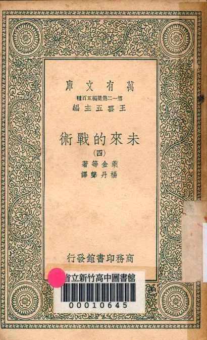 未來的戰術 v.4480-3 1939年 作者:萊金等著; 楊丹聲譯 PDF下载-汉笺公版书