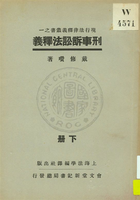 《新刑事訴訟法釋義 v.2》 作者:戴修瓚著 1933年  PDF下载-汉笺公版书