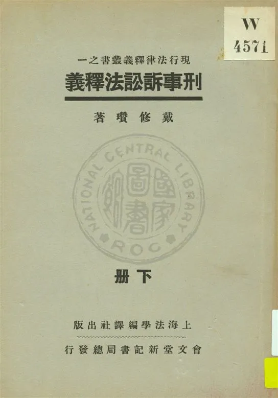 《新刑事訴訟法釋義 v.2》 作者:戴修瓚著 1933年  PDF下载-汉笺公版书