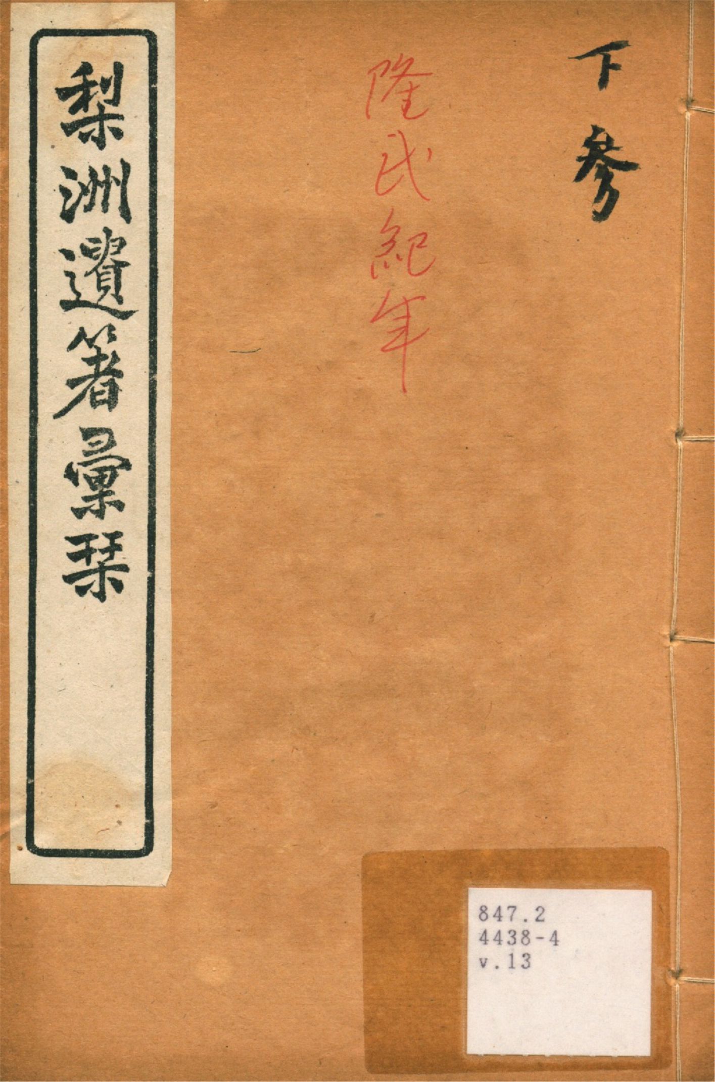 《梨洲遺著彙刊 v.13》 作者:(淸)黃宗羲撰 1919年  PDF下载-汉笺公版书