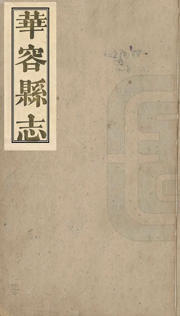 《華容縣誌》编撰：孙炳煜 清光緒8年[1882] PDF下载-汉笺公版书
