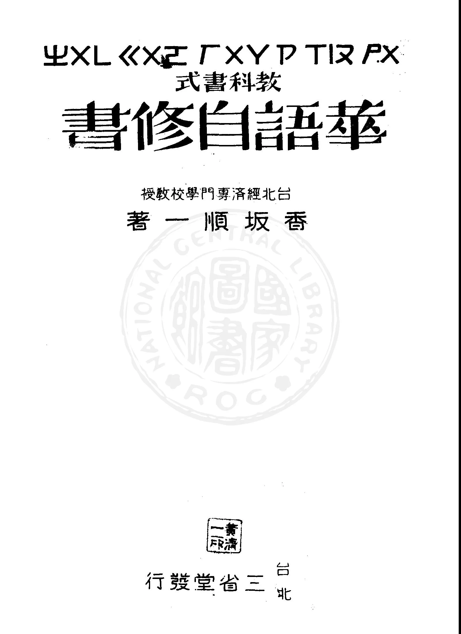 《教科書式華語自修書 v.3 》 作者:香坂順一著 1946年  PDF下载-汉笺公版书