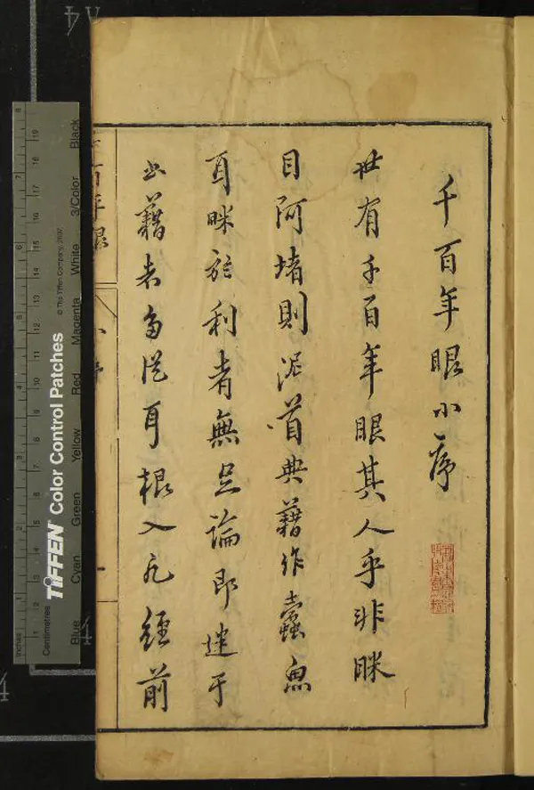 《千百年眼十二卷》作者：(明萬曆)明張燧纂、明范明泰閱  刻本  PDF下载-汉笺公版书