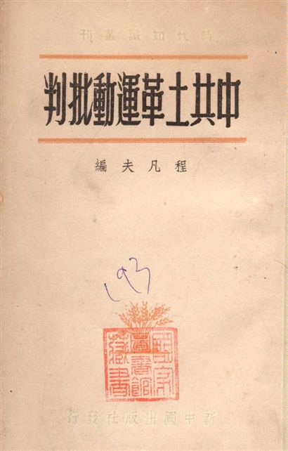 《中共土革運動批判》 作者:程凡夫編 1948年  PDF下载-汉笺公版书