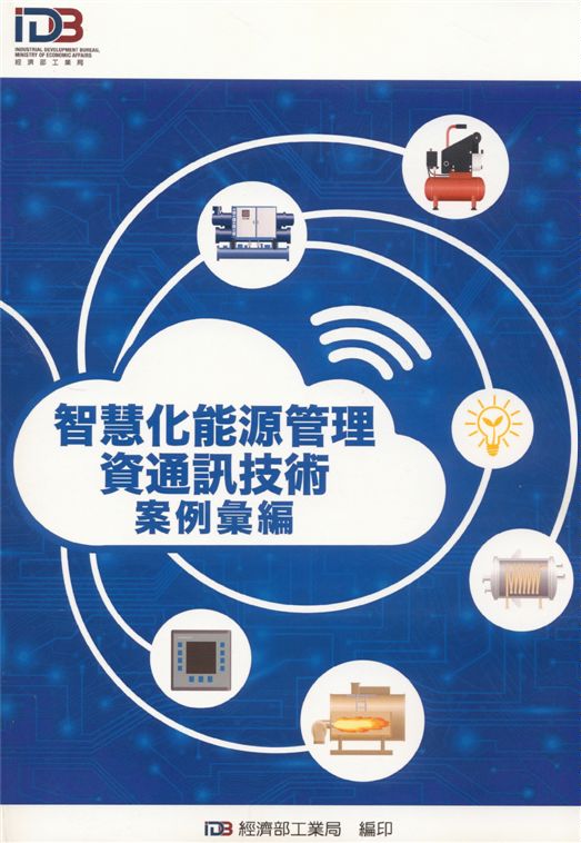 《智慧化能源管理資訊通訊技術案例彙編》 作者:呂正華 2017年  PDF下载-汉笺公版书