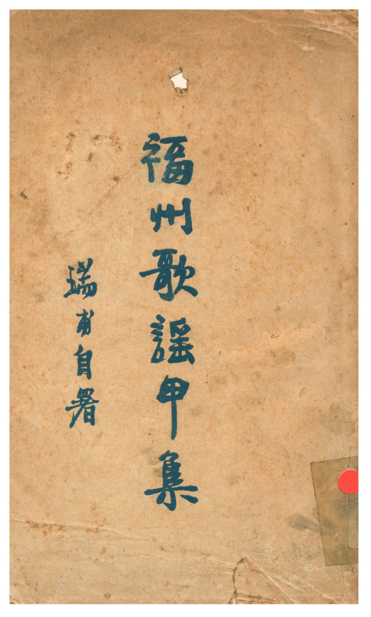 《福州歌謠甲集》 作者:魏應麒編 1929年  PDF下载-汉笺公版书