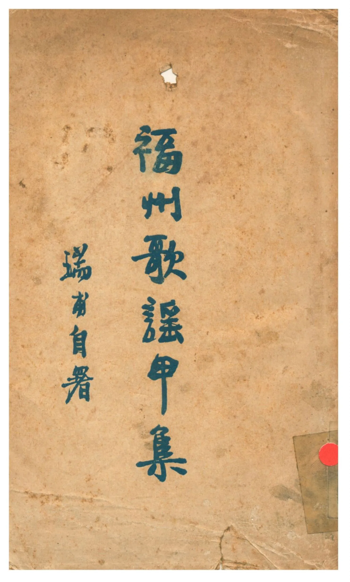 《福州歌謠甲集》 作者:魏應麒編 1929年  PDF下载-汉笺公版书