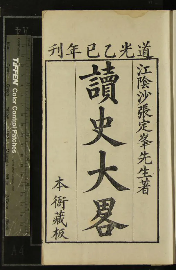 《讀史大畧六十卷》作者：(清咸豐)清沙張白著；小沙子史畧一卷、清沙晉著  刻本  PDF下载-汉笺公版书