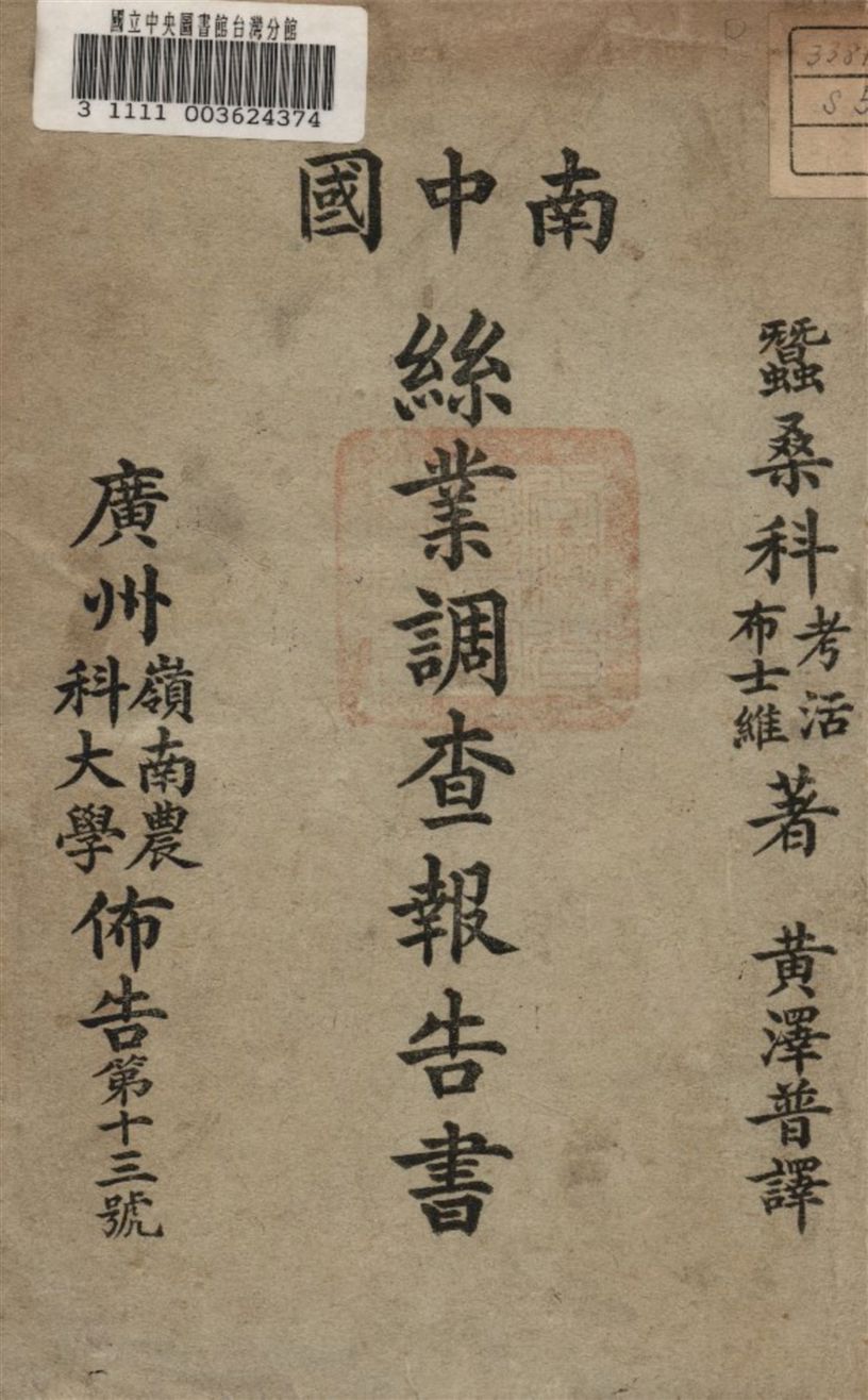 《南中國絲業調查報告書》 作者:黃澤普譯 1925年  PDF下载-汉笺公版书