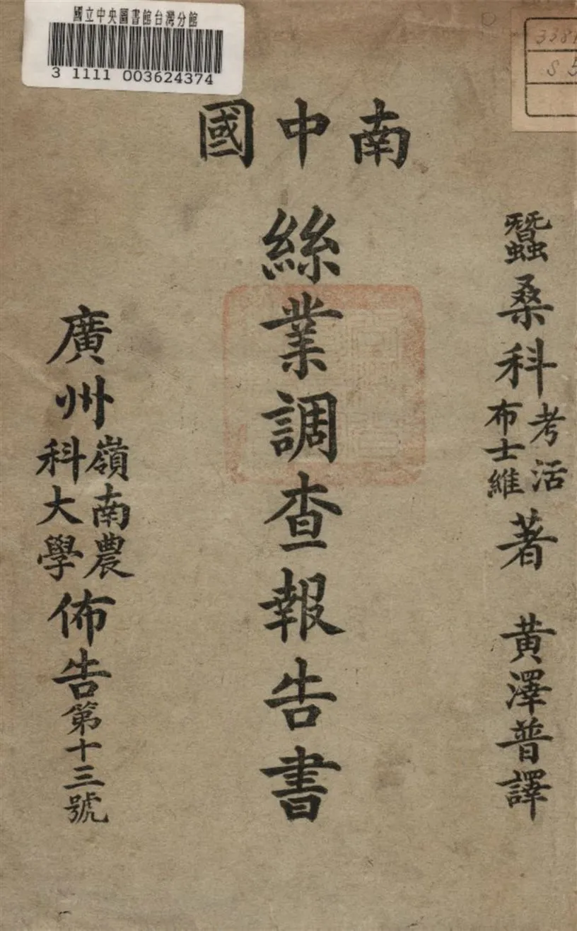 《南中國絲業調查報告書》 作者:黃澤普譯 1925年  PDF下载-汉笺公版书