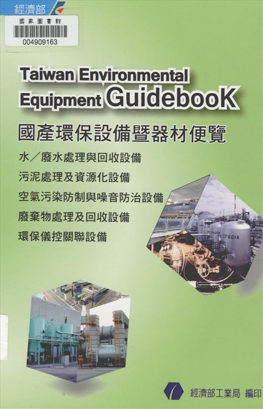 《國產環保設備暨器材便覽》 作者:江誠榮總編輯 2003年  PDF下载-汉笺公版书
