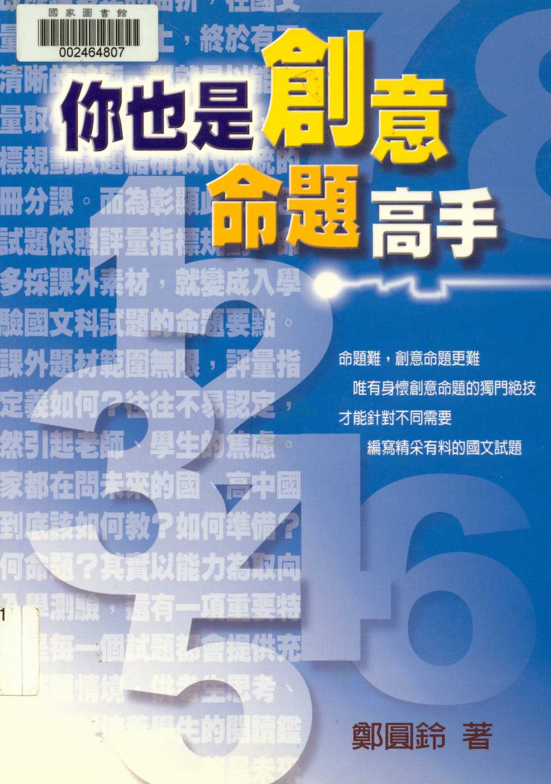 《你也是創意命題高手  》 作者:鄭圓鈴著  2002年  PDF下载-汉笺公版书