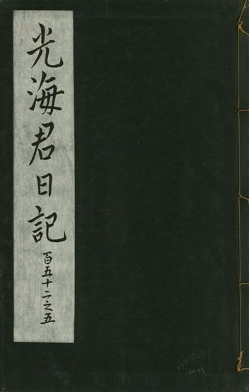 《光海君日記 一百八十七卷 v.16 no.53》 作者:著者不詳 1931年  PDF下载-汉笺公版书