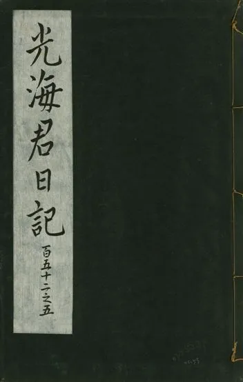 《光海君日記 一百八十七卷 v.16 no.53》 作者:著者不詳 1931年  PDF下载-汉笺公版书