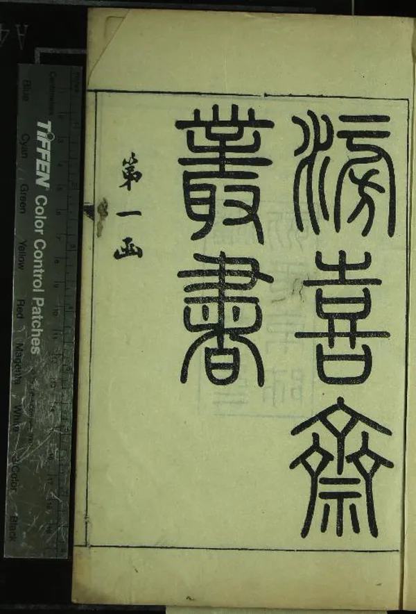 《京畿金石考1冊》作者：(清同治)清潘祖蔭輯  刻本  PDF下载-汉笺公版书