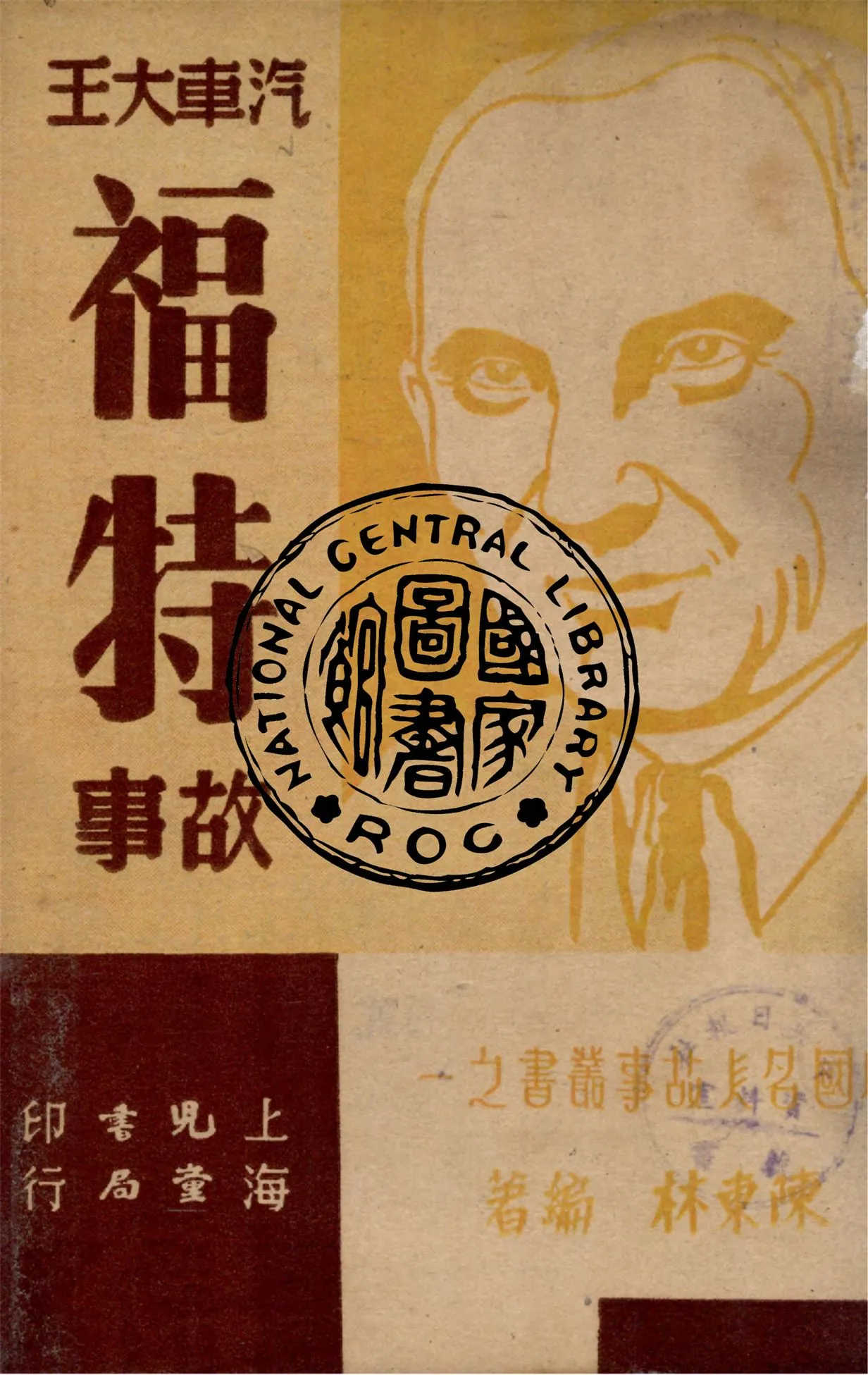 《福特故事》 作者:陳東林編著 1948年  PDF下载-汉笺公版书