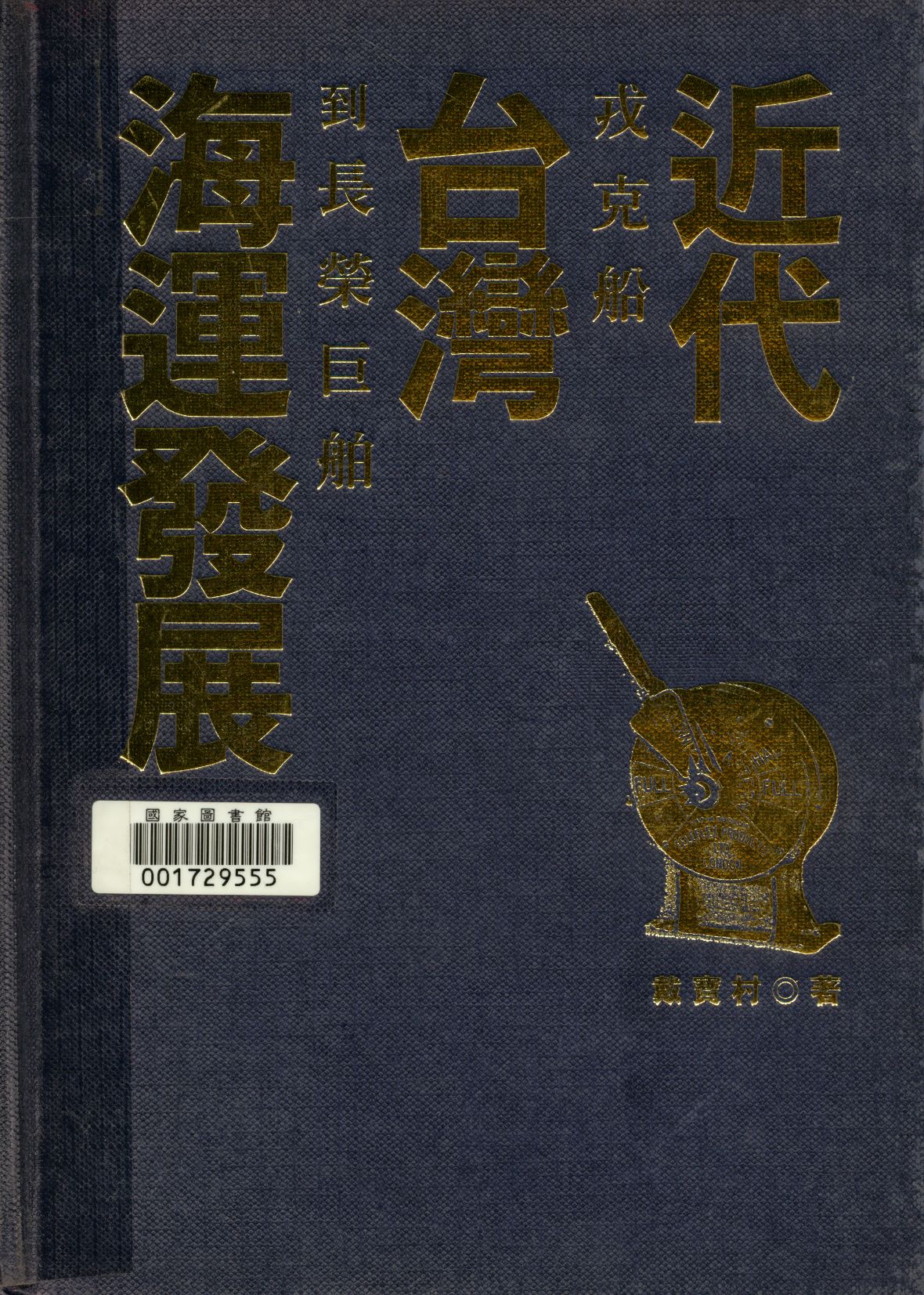 《近代臺灣海運發展  》 作者:戴寶村著  2000年  PDF下载-汉笺公版书