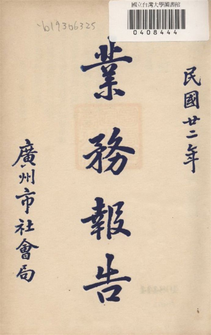 《廣州市社會局業務報告 1933》 作者:廣州市社會局編 1933年  PDF下载-汉笺公版书