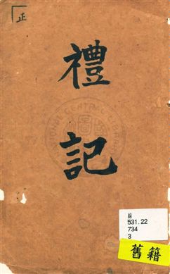 《繪圖禮記節本十卷》 作者:[(清)汪基鈔譔] [在1904與1917之間]年  PDF下载-汉笺公版书