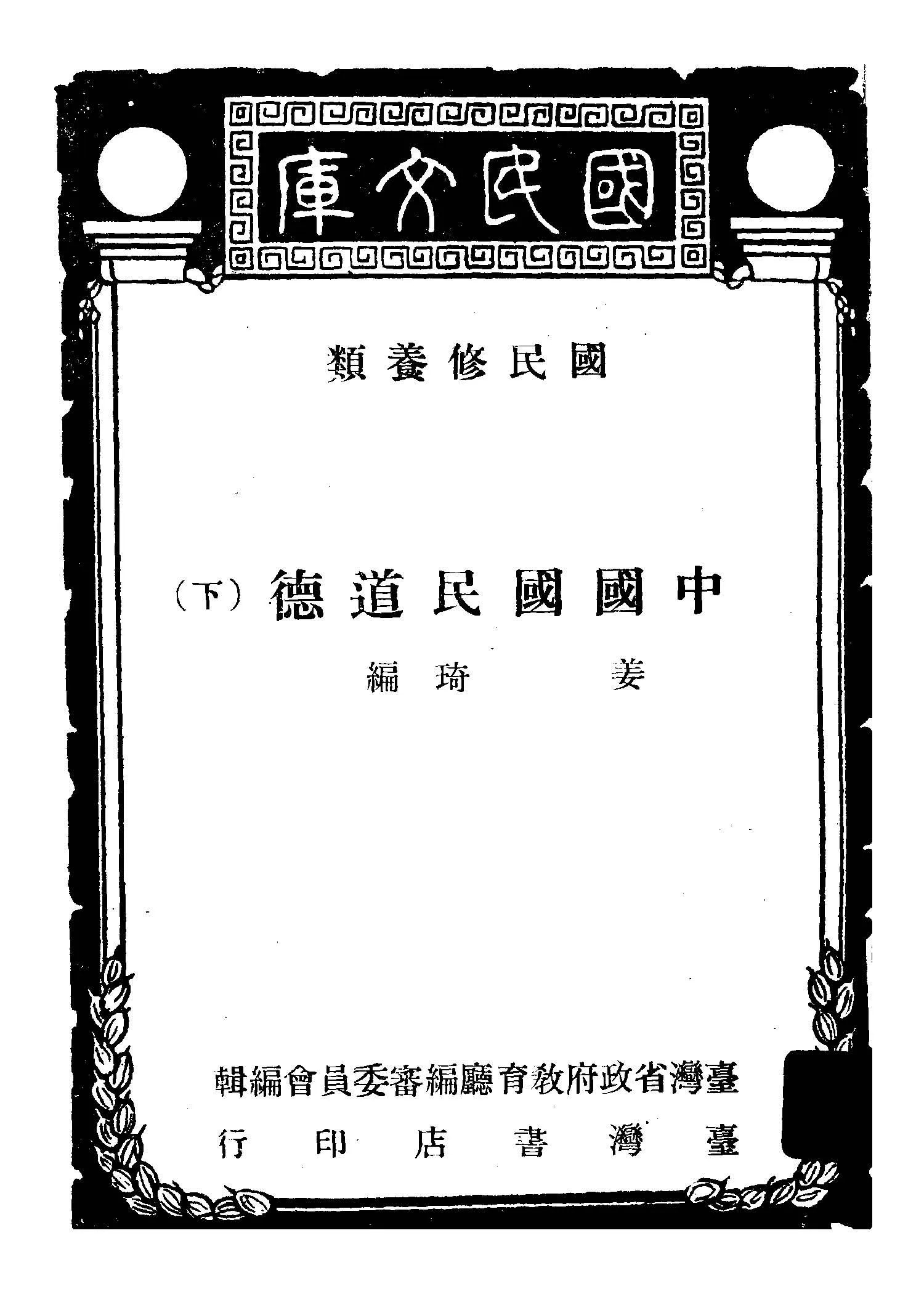 《中國國民道德 v.2 》 作者:姜琦撰; 臺灣省政府教育廳編審委員會編輯 1949年  PDF下载-汉笺公版书