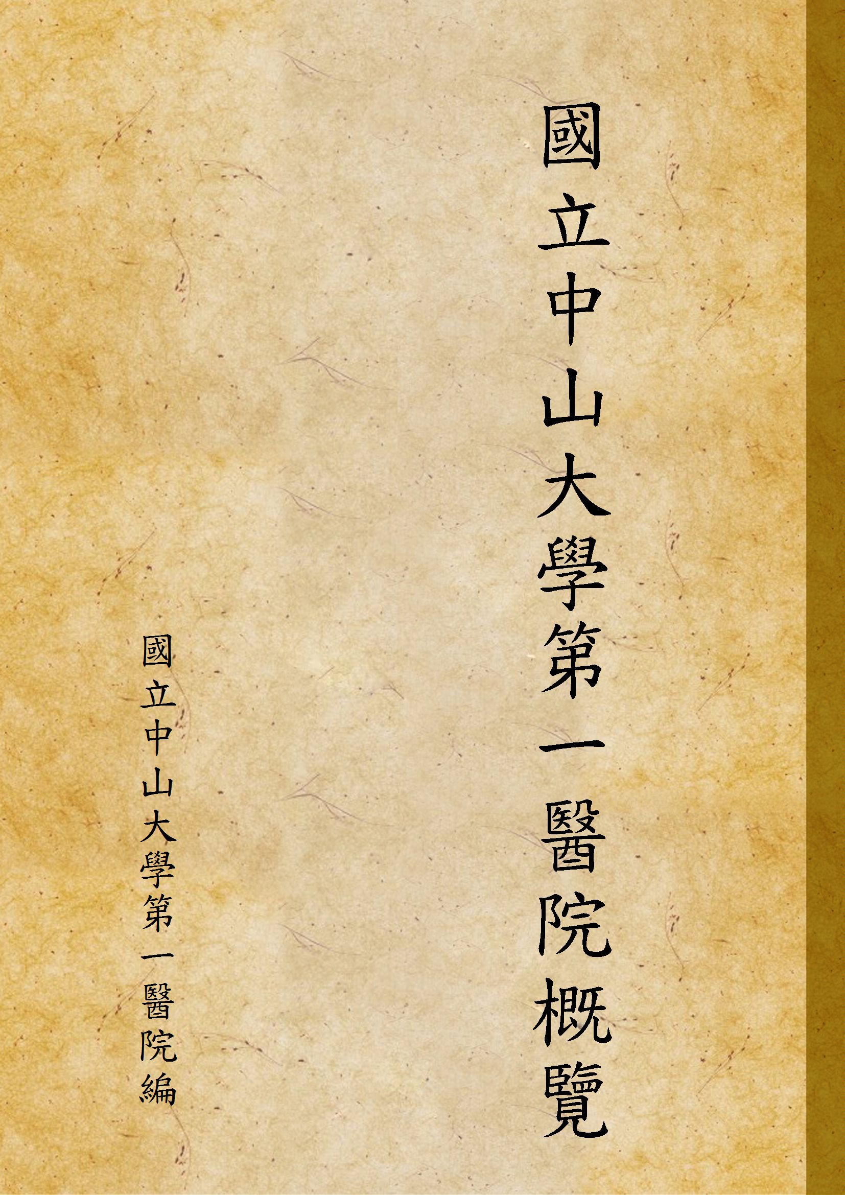 《國立中山大學第一醫院概覽》 作者:國立中山大學第一醫院編 1929年  PDF下载-汉笺公版书