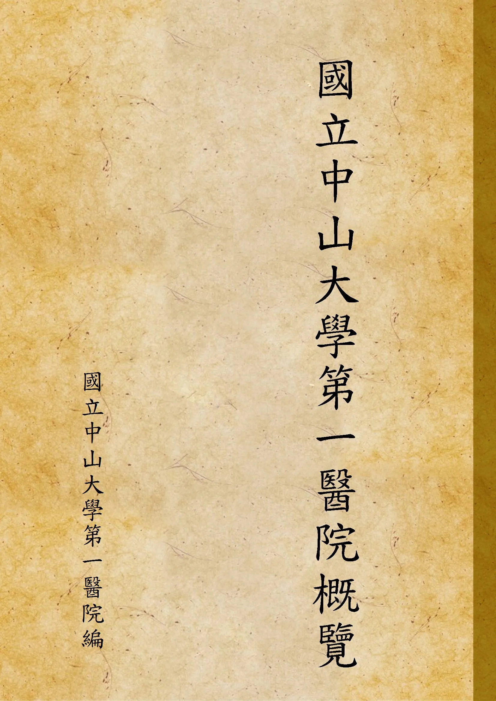 《國立中山大學第一醫院概覽》 作者:國立中山大學第一醫院編 1929年  PDF下载-汉笺公版书