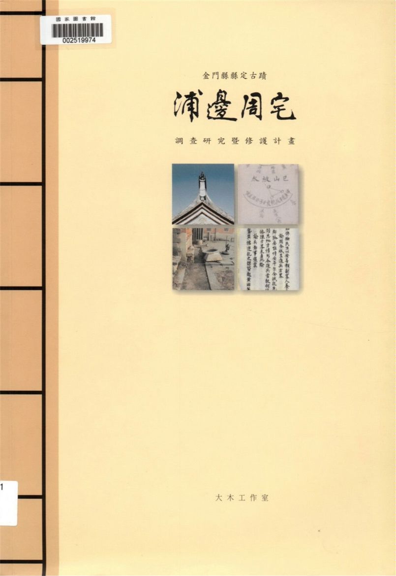 《金門縣縣定古蹟浦邊周宅調查研究暨修護計畫》 作者:蔡明哲等計畫研究 2001年  PDF下载-汉笺公版书