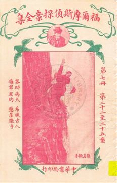 《福爾摩斯偵探案全集 v.7》 作者:英國柯南道爾著 ; 小青譯 1932年  PDF下载-汉笺公版书