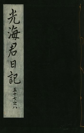 《光海君日記 一百八十七卷 v.16 no.20》 作者:著者不詳 1931年  PDF下载-汉笺公版书