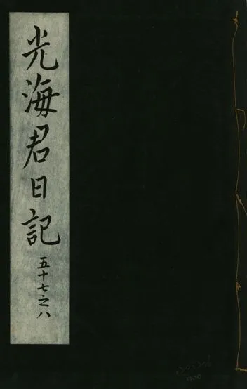 《光海君日記 一百八十七卷 v.16 no.20》 作者:著者不詳 1931年  PDF下载-汉笺公版书