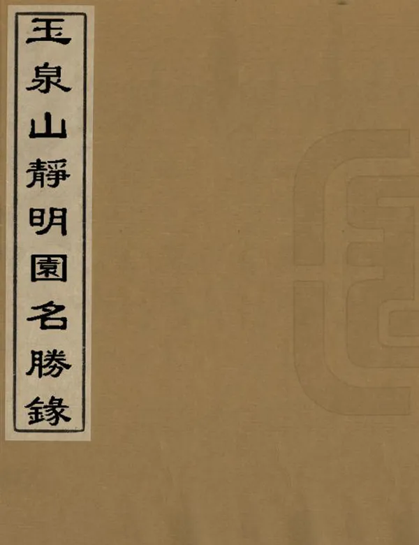 《玉泉山靜明園名勝錄》编撰： 民國間[1912-1949] PDF下载-汉笺公版书