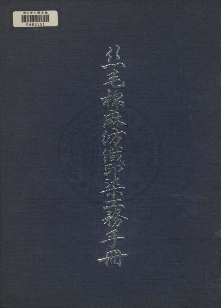 《工務輯要》 作者:中國紡織建設公司工程處編 1949年  PDF下载-汉笺公版书